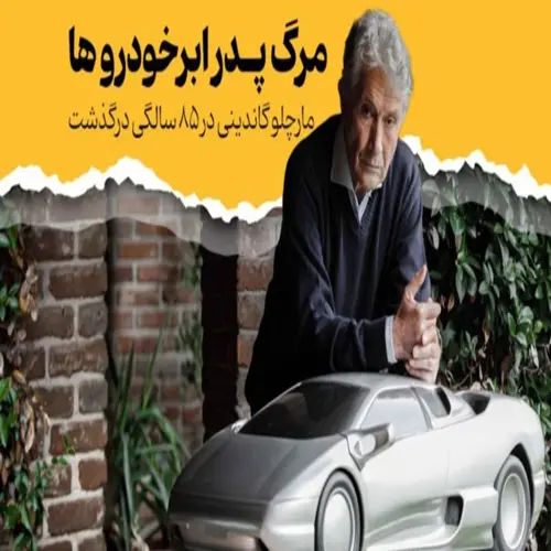 نگاهی به کارنامه مارچلو گاندینی !