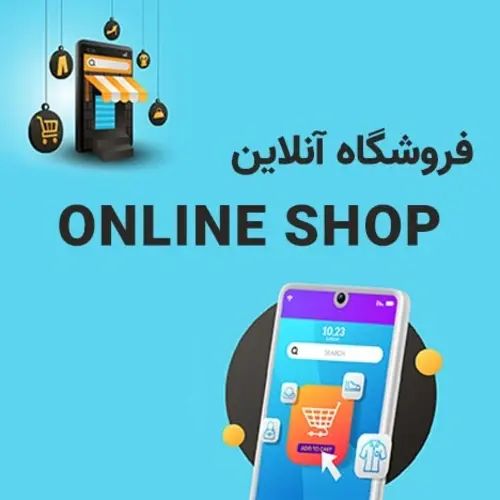 فروشگاه آنلاین چیست؟