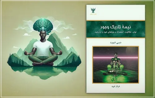 خلاصه کتاب «نیمه تاریک وجود»؛ روبه‌رو شدن با سایه خود